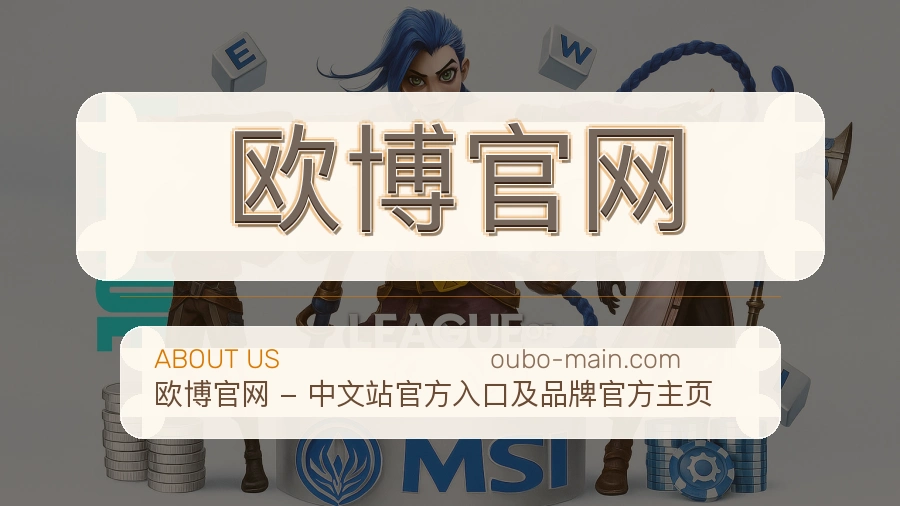 欧博官网关于平台与用户服务展示